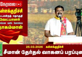 26-03-2026 | கள்ளக்குறிச்சி பொதுக்கூட்டம் | சீமான் தேர்தல் பரப்புரை | நாம் தமிழர் கட்சி