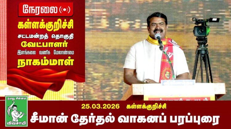 26-03-2026 | கள்ளக்குறிச்சி பொதுக்கூட்டம் | சீமான் தேர்தல் பரப்புரை | நாம் தமிழர் கட்சி