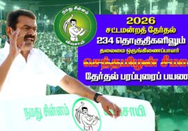 🔴நேரலை 26-03-2026 | மேட்டூர் தொகுதி சீமான் தேர்தல்  வாகனப் பரப்புரை | நாம் தமிழர் கட்சி