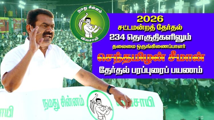 🔴நேரலை 26-03-2026 | மேட்டூர் தொகுதி சீமான் தேர்தல்  வாகனப் பரப்புரை | நாம் தமிழர் கட்சி