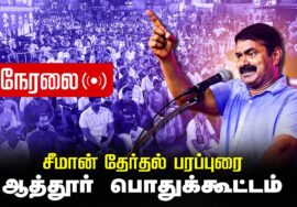 🔴நேரலை 26-03-2026 | ஆத்தூர் பொதுக்கூட்டம் | சீமான் தேர்தல் பரப்புரை | நாம் தமிழர் கட்சி