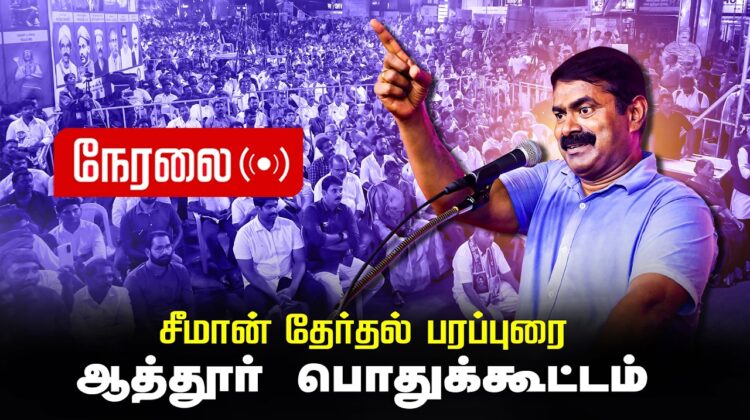 🔴நேரலை 26-03-2026 | ஆத்தூர் பொதுக்கூட்டம் | சீமான் தேர்தல் பரப்புரை | நாம் தமிழர் கட்சி