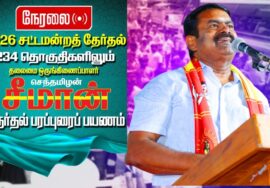 🔴நேரலை 26-03-2026 | வாழப்பாடி | ஏற்காடு சட்டமன்றத்  தொகுதி | சீமான் தேர்தல் பொதுக்கூட்டம்