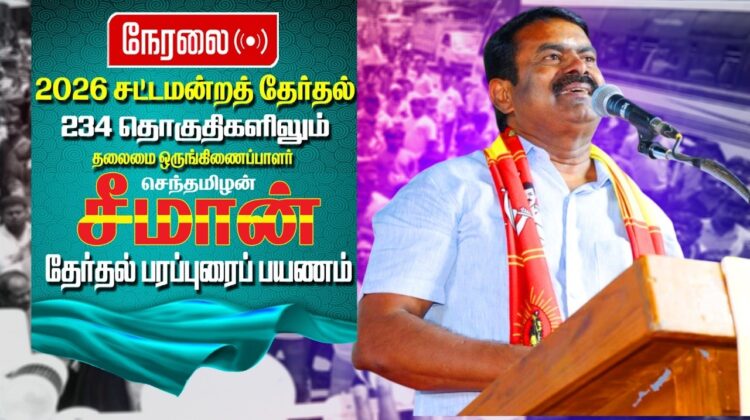 🔴நேரலை 26-03-2026 | வாழப்பாடி | ஏற்காடு சட்டமன்றத்  தொகுதி | சீமான் தேர்தல் பொதுக்கூட்டம்