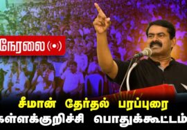 🔴நேரலை 26-03-2026 | கள்ளக்குறிச்சி பொதுக்கூட்டம் | சீமான் தேர்தல் பரப்புரை | நாம் தமிழர் கட்சி