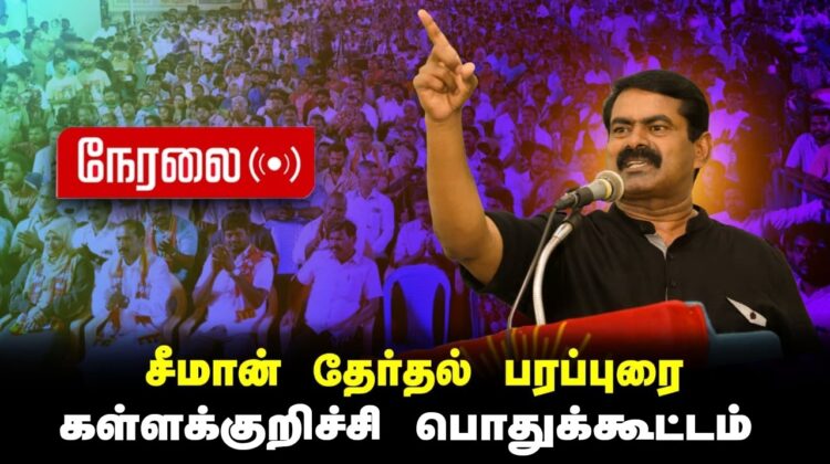 🔴நேரலை 26-03-2026 | கள்ளக்குறிச்சி பொதுக்கூட்டம் | சீமான் தேர்தல் பரப்புரை | நாம் தமிழர் கட்சி