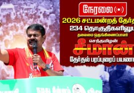 🔴நேரலை 27-03-2026 | போளூர் சட்டமன்றத் தொகுதி | சீமான் தேர்தல் வாகனப் பரப்புரை |  நாம் தமிழர் கட்சி