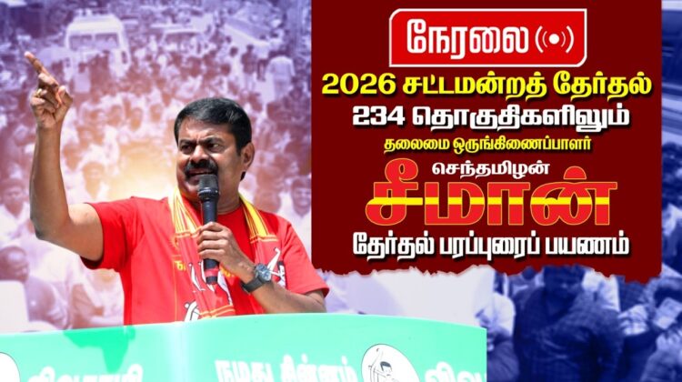 🔴நேரலை 27-03-2026 | போளூர் சட்டமன்றத் தொகுதி | சீமான் தேர்தல் வாகனப் பரப்புரை |  நாம் தமிழர் கட்சி