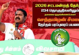 🔴நேரலை 28-03-2026|காஞ்சிபுரம் சட்டமன்றத் தொகுதி | சீமான் வாகனப் பரப்புரை கூட்டம் |நாம் தமிழர் கட்சி