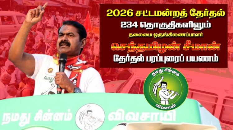 🔴நேரலை 28-03-2026 பூந்தமல்லி சட்டமன்றத் தொகுதி | சீமான் வாகனப் பரப்புரை கூட்டம் | நாம் தமிழர் கட்சி