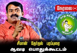 🔴நேரலை 28-03-2026 | ஆவடி சட்டமன்றத் தொகுதி | சீமான் தேர்தல் பொதுக்கூட்டம் | நாம் தமிழர் கட்சி