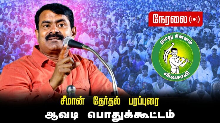 🔴நேரலை 28-03-2026 | ஆவடி சட்டமன்றத் தொகுதி | சீமான் தேர்தல் பொதுக்கூட்டம் | நாம் தமிழர் கட்சி