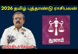துலாம் – தமிழ் புத்தாண்டு ராசிபலன் | Tamil new year Rasipalan 2026 | Thulam | Jothidar Shelvi