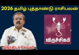 விருச்சிகம் – தமிழ் புத்தாண்டு ராசிபலன் | Tamil new year Rasipalan 2026 | விருச்சிகம் | Shelvi