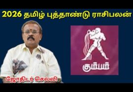 கும்பம் – தமிழ் புத்தாண்டு ராசிபலன் | Tamil new year Rasipalan 2026 | Kumbam | Jothidar Shelvi