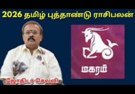 மகரம் – தமிழ் புத்தாண்டு ராசிபலன் | Tamil new year Rasipalan 2026 | Magaram | Jothidar Shelvi