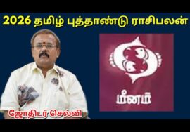 மீனம் – தமிழ் புத்தாண்டு ராசிபலன் | Tamil new year Rasipalan 2026 | Meenam | Jothidar Shelvi