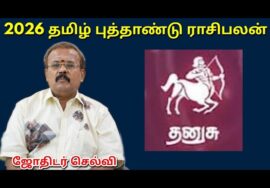தனுசு – தமிழ் புத்தாண்டு ராசிபலன் | Tamil new year Rasipalan 2026 | Thanusu | Jothidar Shelvi
