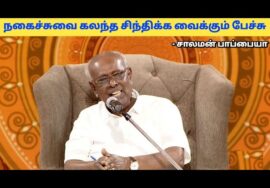 சாலமன் பாப்பையா – வின் கேட்க வேண்டிய பேச்சு | Solomon Pappaiya Speech