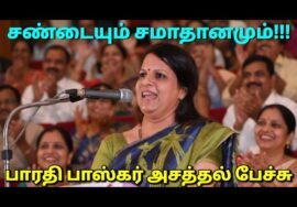 பாரதி பாஸ்கர் அசத்தல் பேச்சு | Bharathi Baskar best speech
