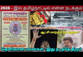 2026 அரசியல் முதல் விலைவாசி வரை – பஞ்சாங்க பலன்கள் | Panchangam Predictions