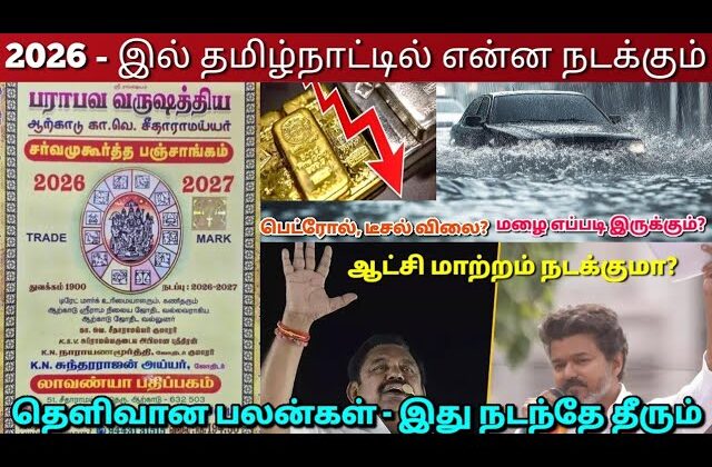 2026 அரசியல் முதல் விலைவாசி வரை – பஞ்சாங்க பலன்கள் | Panchangam Predictions
