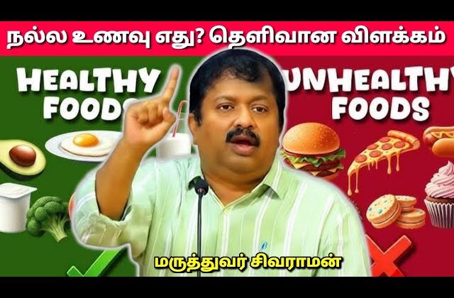 கட்டாயம் கேட்க வேண்டிய பேச்சு | Dr.Sivaraman speech on healthy foods