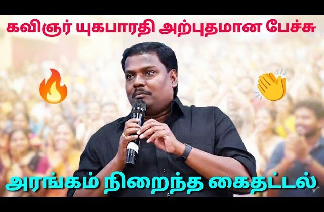 கவிஞர் யுகபாரதி அசத்தல் பேச்சு | Yugabharathi speech