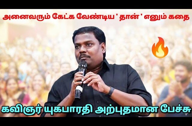 சிந்திக்க வைக்கும் கதை சொல்லிய கவிஞர் யுகபாரதி | Kavignar Yugabharathi Best Speech