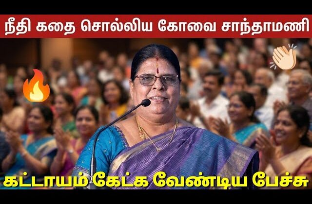 கோவை சாந்தாமணி அருமையான பேச்சு | Kovai Sandhamani Best speech