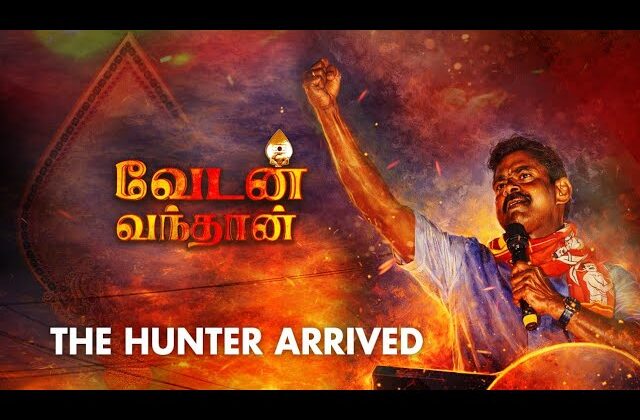 வேடன் வந்தான் : பாடல் காணொளி | எழுதி இயக்கியவர் – ச. முரளி மனோகர்; இசை – ச. பிரபாகரன் | சீமான்