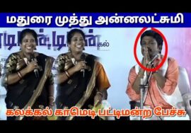 திருச்சி அன்னலட்சுமி நகைச்சுவை பட்டிமன்ற பேச்சு | மதுரை முத்து பட்டிமன்றம்