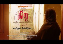 காரிருள் நீங்கிடுமா’ – இசுலாமியச் சிறைவாசிகள் விடுதலைப் பாடல் | திற‌ | ச.முரளி மனோகர் | ச.பிரபாகரன்