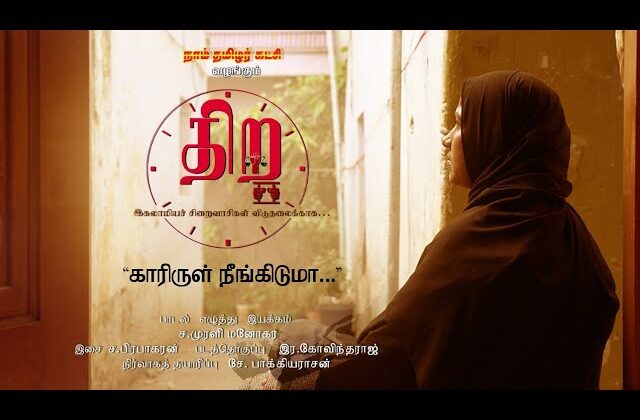 காரிருள் நீங்கிடுமா’ – இசுலாமியச் சிறைவாசிகள் விடுதலைப் பாடல் | திற‌ | ச.முரளி மனோகர் | ச.பிரபாகரன்