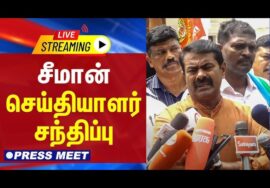 🔴நேரலை 23-04-2026 | காரைக்குடியில் சீமான் செய்தியாளர் சந்திப்பு