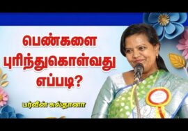 பர்வீன் சுல்தானா அருமையான பேச்சு | Parveen Sultana Best speech