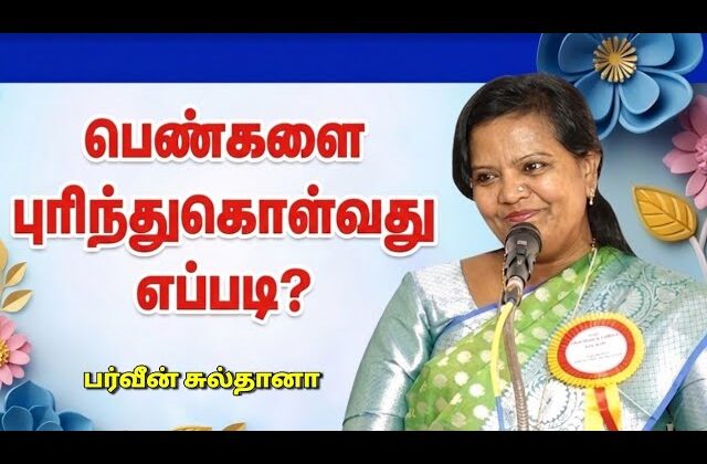 பர்வீன் சுல்தானா அருமையான பேச்சு | Parveen Sultana Best speech