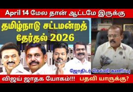 2026 தேர்தல் – ஜோதிடர் செல்வி கணிப்பு | Astrologer Shelvi Election Prediction