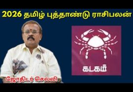 கடகம் – தமிழ் புத்தாண்டு ராசிபலன் | Tamil new year Rasipalan 2026 | Kadagam | Jothidar Shelvi