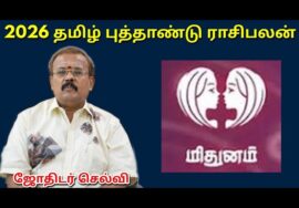 மிதுனம் – தமிழ் புத்தாண்டு ராசிபலன் | Tamil new year Rasipalan 2026 | Mithunam | Jothidar Shelvi