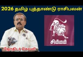 சிம்மம் – தமிழ் புத்தாண்டு ராசிபலன் | Tamil new year Rasipalan 2026 | Simmam | Jothidar Shelvi