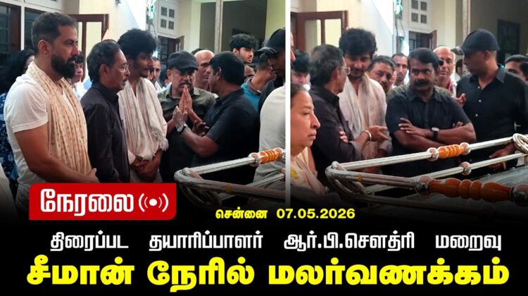 🔴நேரலை 07-05-2026 திரைப்பட தயாரிப்பாளர் ஆர்.பி.சௌத்ரி மறைவு | இறுதி வணக்க நிகழ்வில் சீமான் பங்கேற்பு