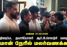 07-05-2026 திரைப்பட தயாரிப்பாளர் ஆர்.பி.சௌத்ரி மறைவு | இறுதி வணக்க நிகழ்வில் சீமான் பங்கேற்பு