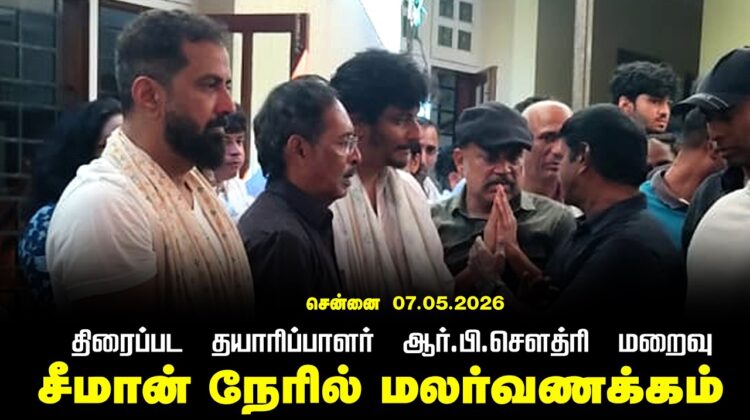 07-05-2026 திரைப்பட தயாரிப்பாளர் ஆர்.பி.சௌத்ரி மறைவு | இறுதி வணக்க நிகழ்வில் சீமான் பங்கேற்பு