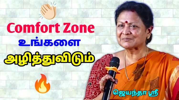 கட்டாயம் கேட்க வேண்டிய பேச்சு | ஜெயந்தா ஶ்ரீ தன்னம்பிக்கை தரும் பேச்சு | Jeyantha Sri Balakrishnan