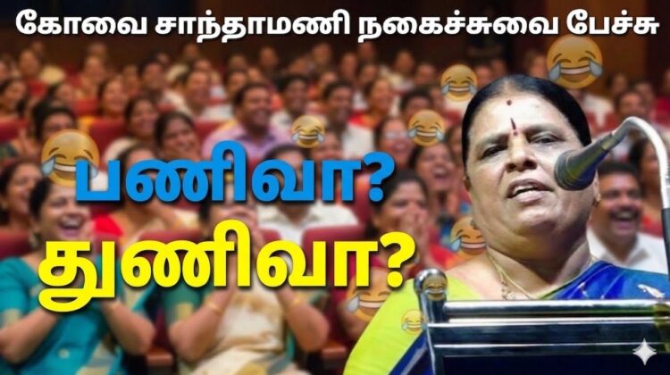கோவை சாந்தாமணி அசத்தல் பட்டிமன்ற பேச்சு | Kovai Santhamani Best speech