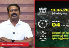 மறைமலை நகரில் மே 18, தமிழ்ப்பேரின எழுச்சிப் பொதுக்கூட்டம் – சீமான் பேரழைப்பு