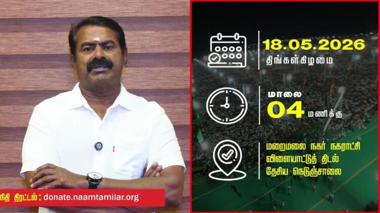 மறைமலை நகரில் மே 18, தமிழ்ப்பேரின எழுச்சிப் பொதுக்கூட்டம் – சீமான் பேரழைப்பு