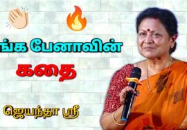 கட்டாயம் கேட்க வேண்டிய பேச்சு | ஜெயந்தா ஶ்ரீ தன்னம்பிக்கை தரும் பேச்சு | Jeyantha Sri Balakrishnan