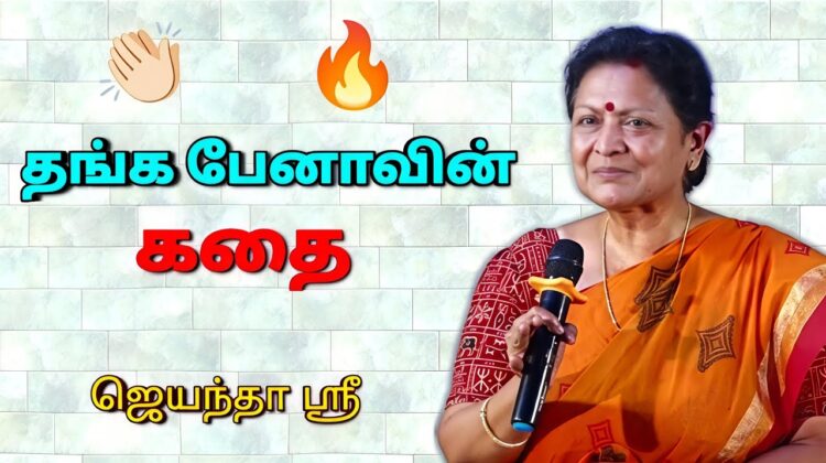 கட்டாயம் கேட்க வேண்டிய பேச்சு | ஜெயந்தா ஶ்ரீ தன்னம்பிக்கை தரும் பேச்சு | Jeyantha Sri Balakrishnan
